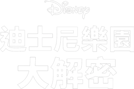 迪士尼樂園大解密