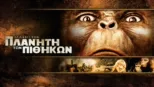 thumbnail - Μάχη στον Πλανήτη των Πιθήκων