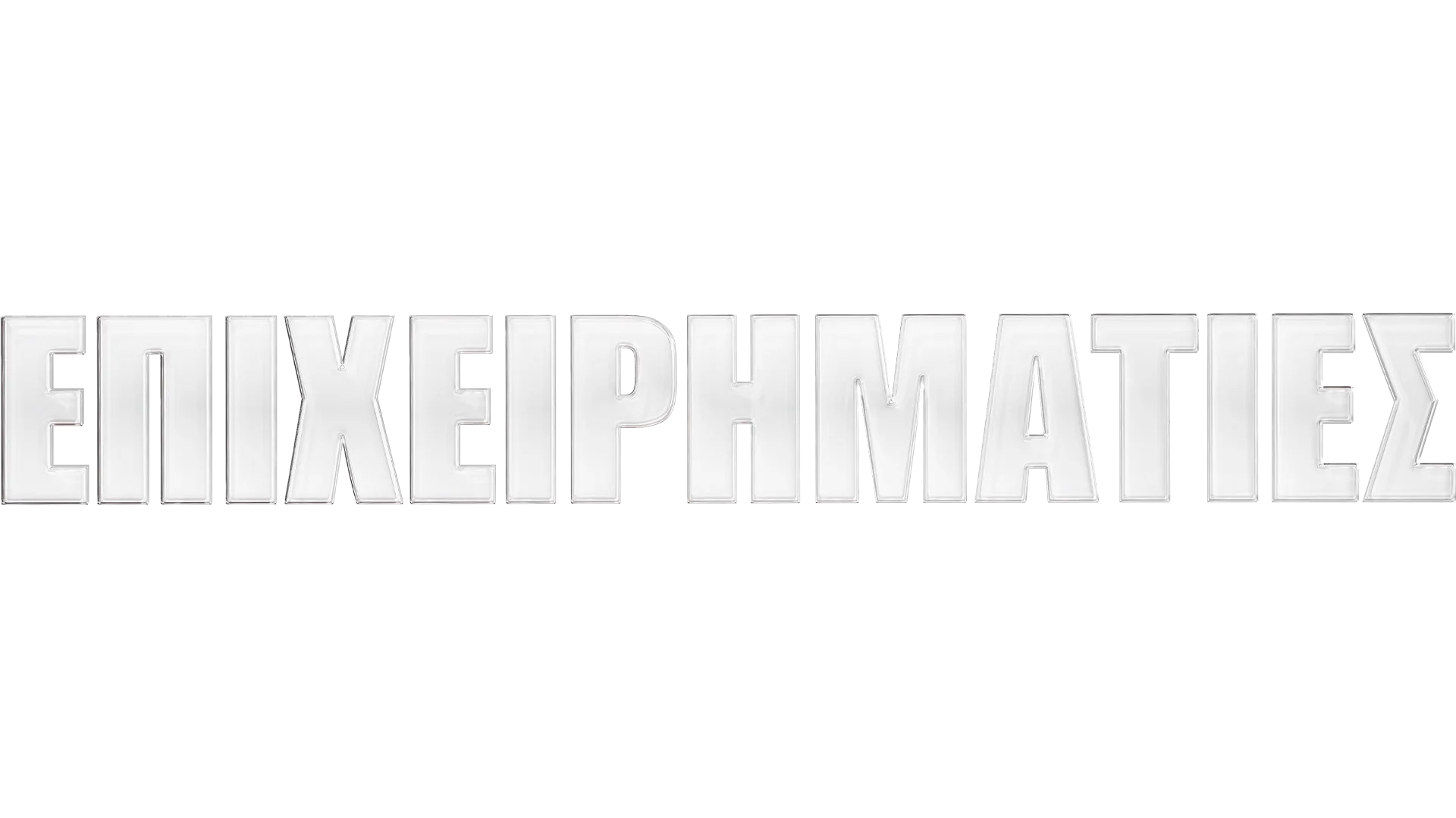 Επιχειρηματίες