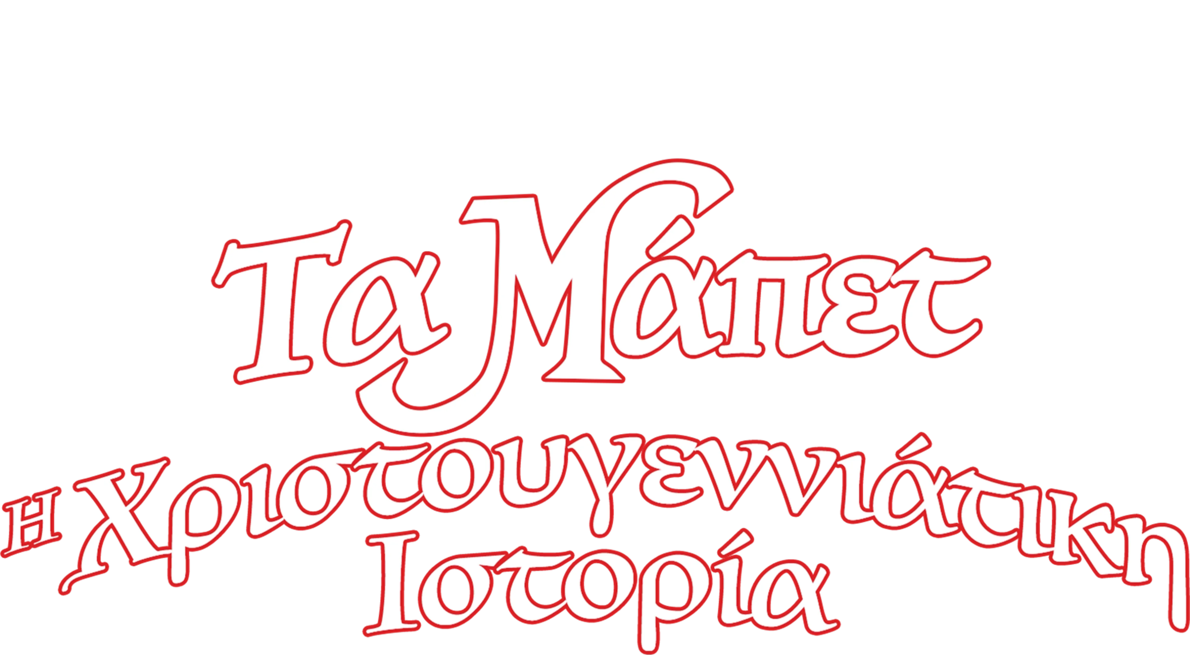 Τα Μάπετ: Η Χριστουγεννιάτικη Ιστορία