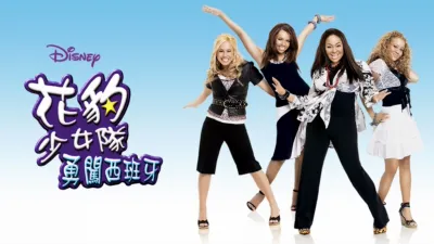 thumbnail - 花豹少女隊：勇闖西班牙