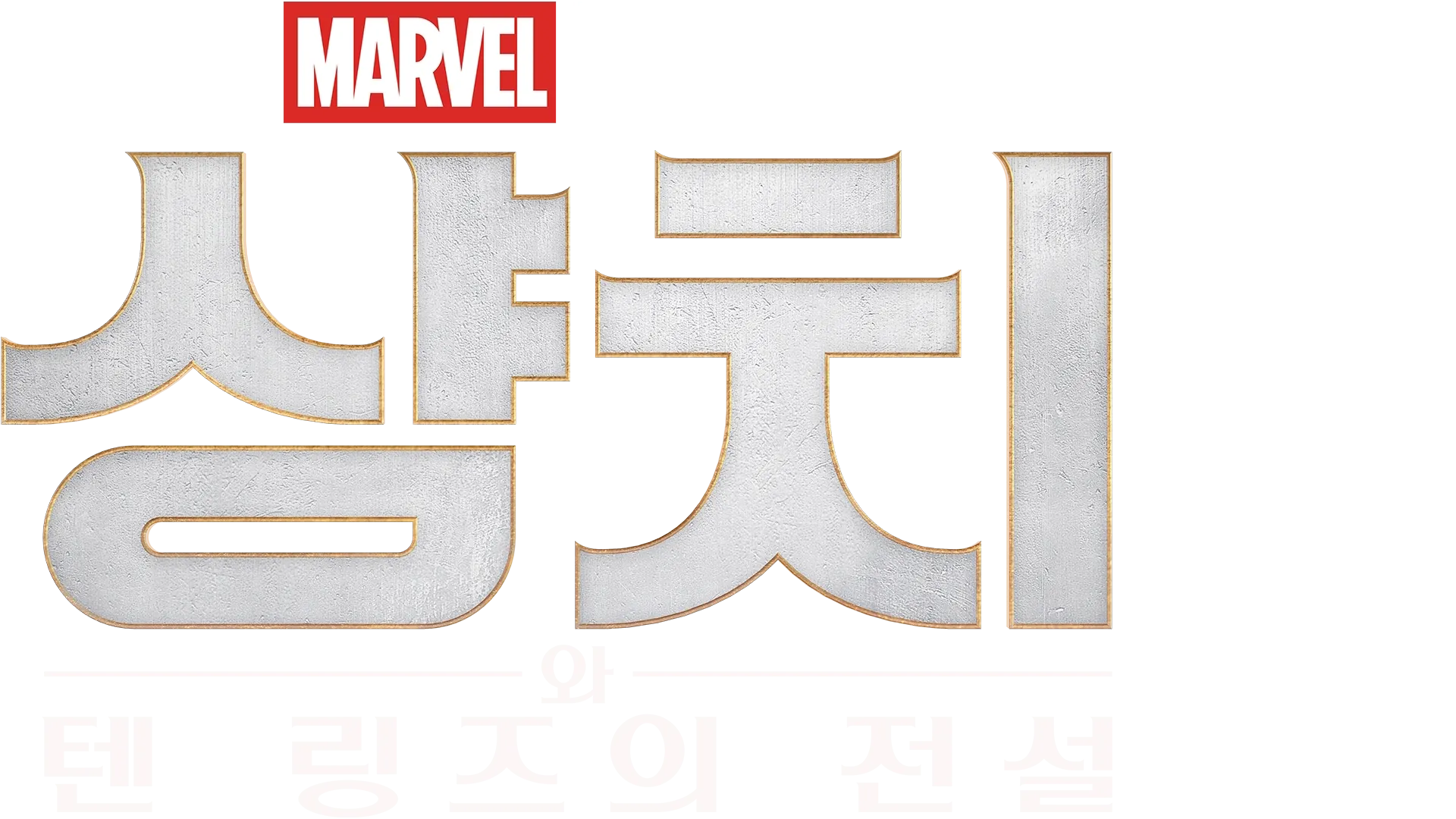 샹치와 텐 링즈의 전설