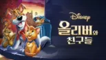thumbnail - 올리버와 친구들