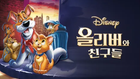 thumbnail - 올리버와 친구들