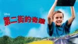 thumbnail - 第二街的奇蹟