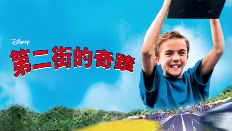 thumbnail - 第二街的奇蹟