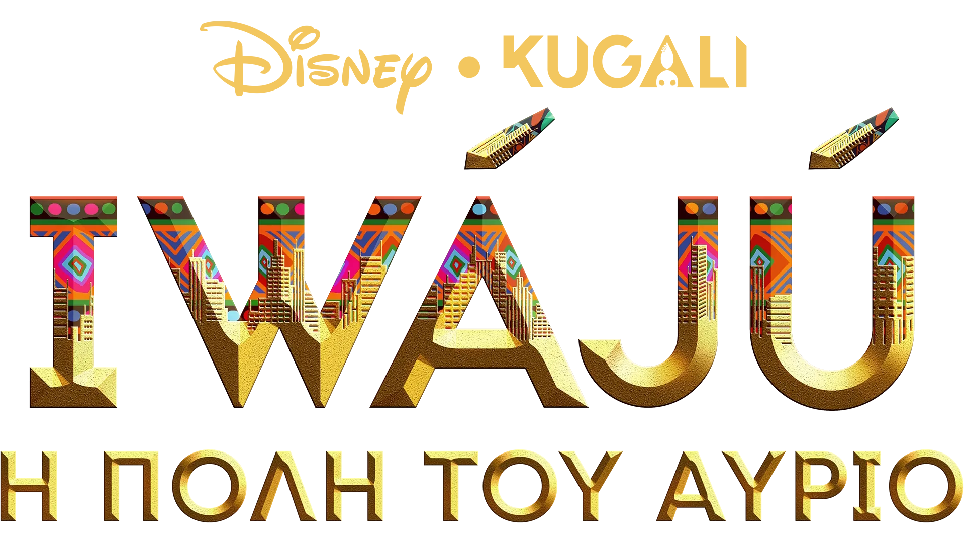 Iwájú: Η Πόλη του Αύριο