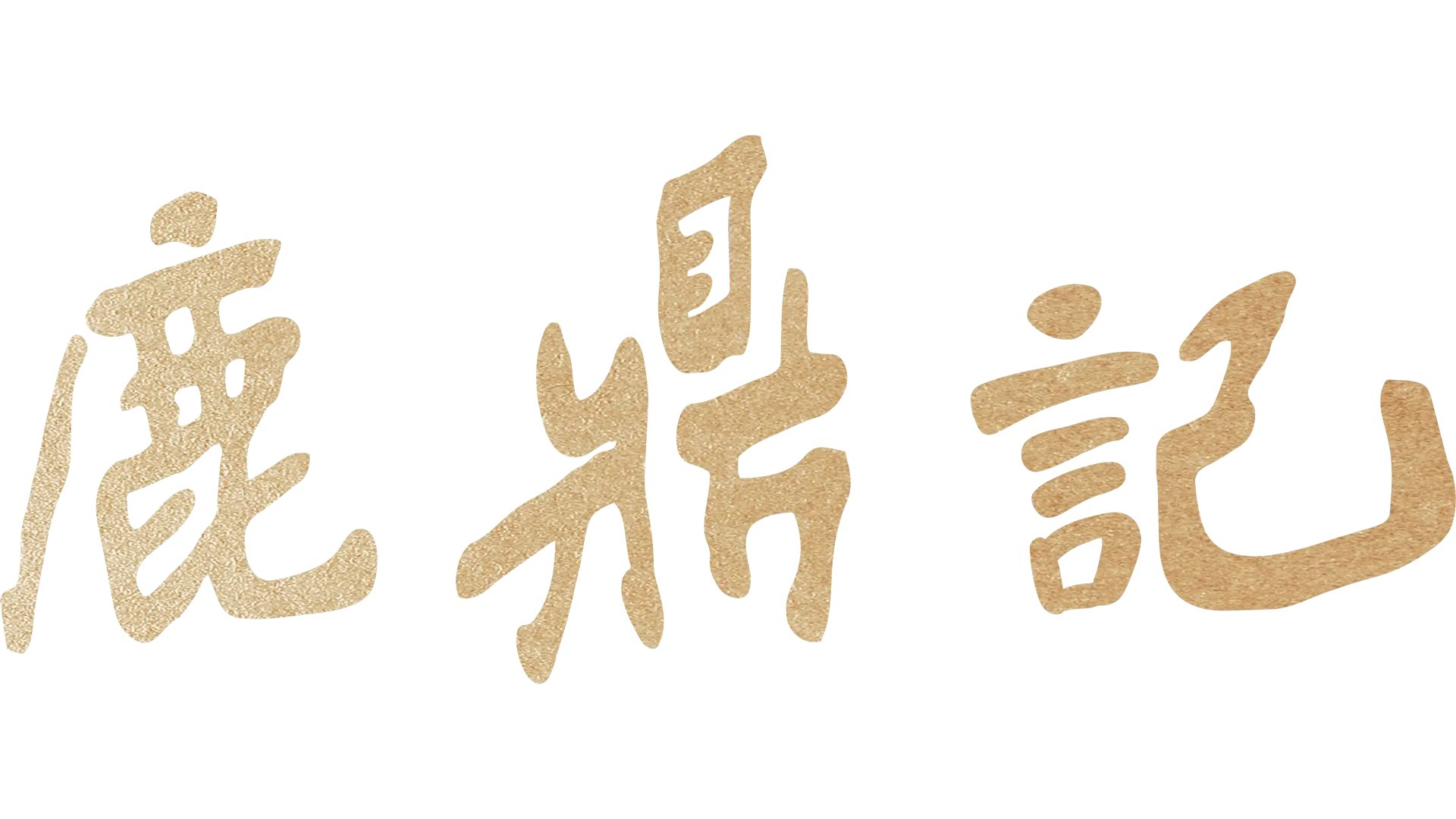 鹿鼎記