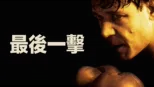 thumbnail - 最後一擊