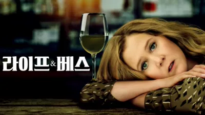 thumbnail - 라이프 앤 베스