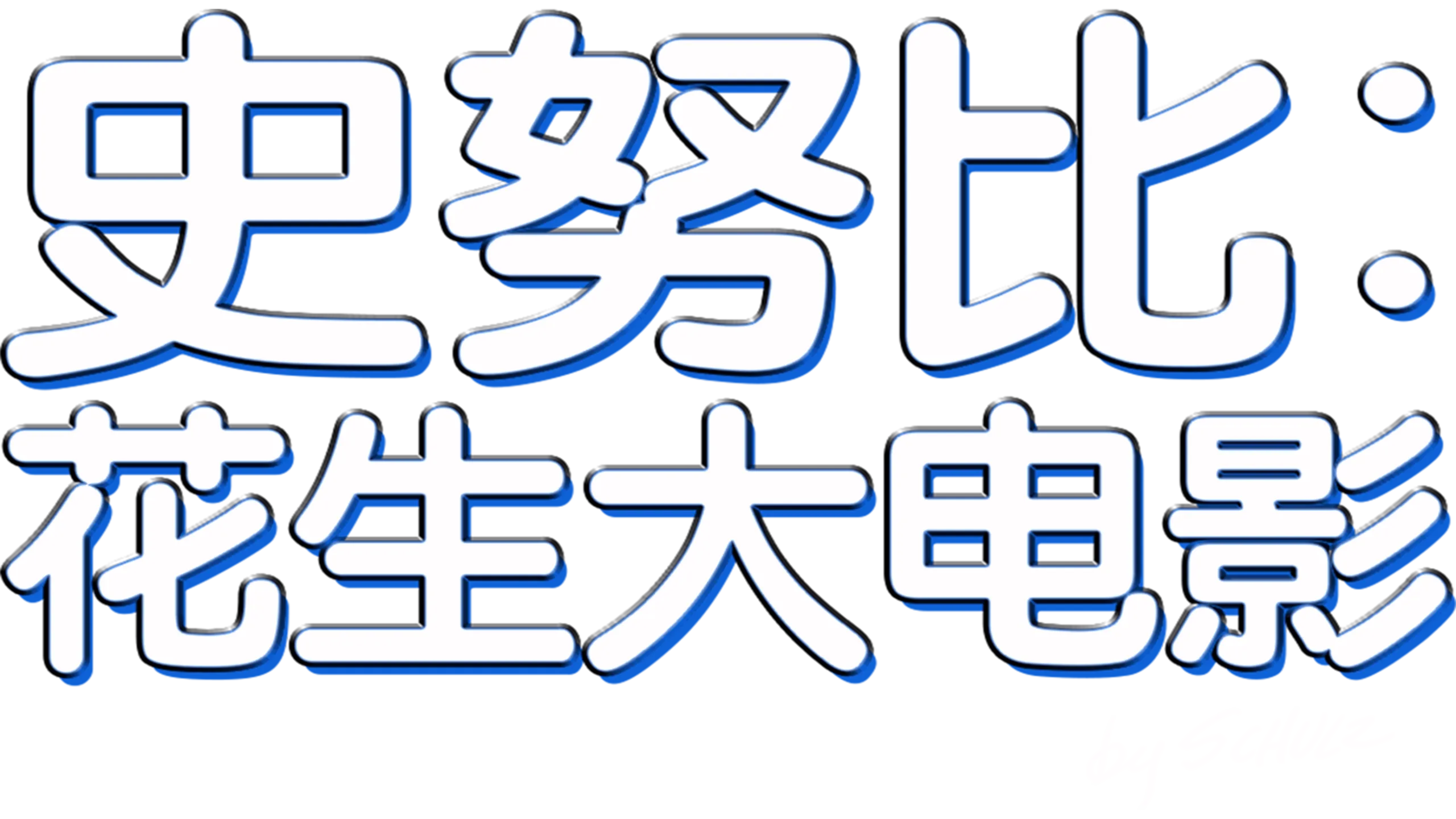 史努比：花生大电影