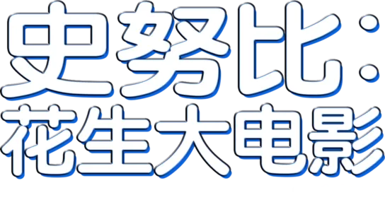 史努比：花生大电影