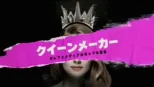 thumbnail - クイーンメーカー セレブとメディアのポップな関係