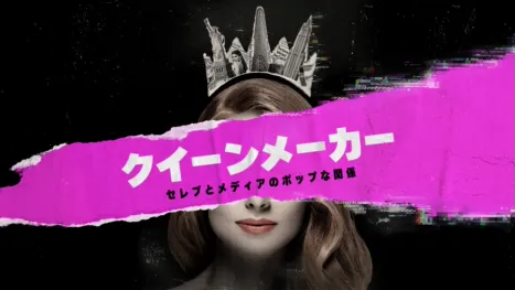 thumbnail - クイーンメーカー セレブとメディアのポップな関係