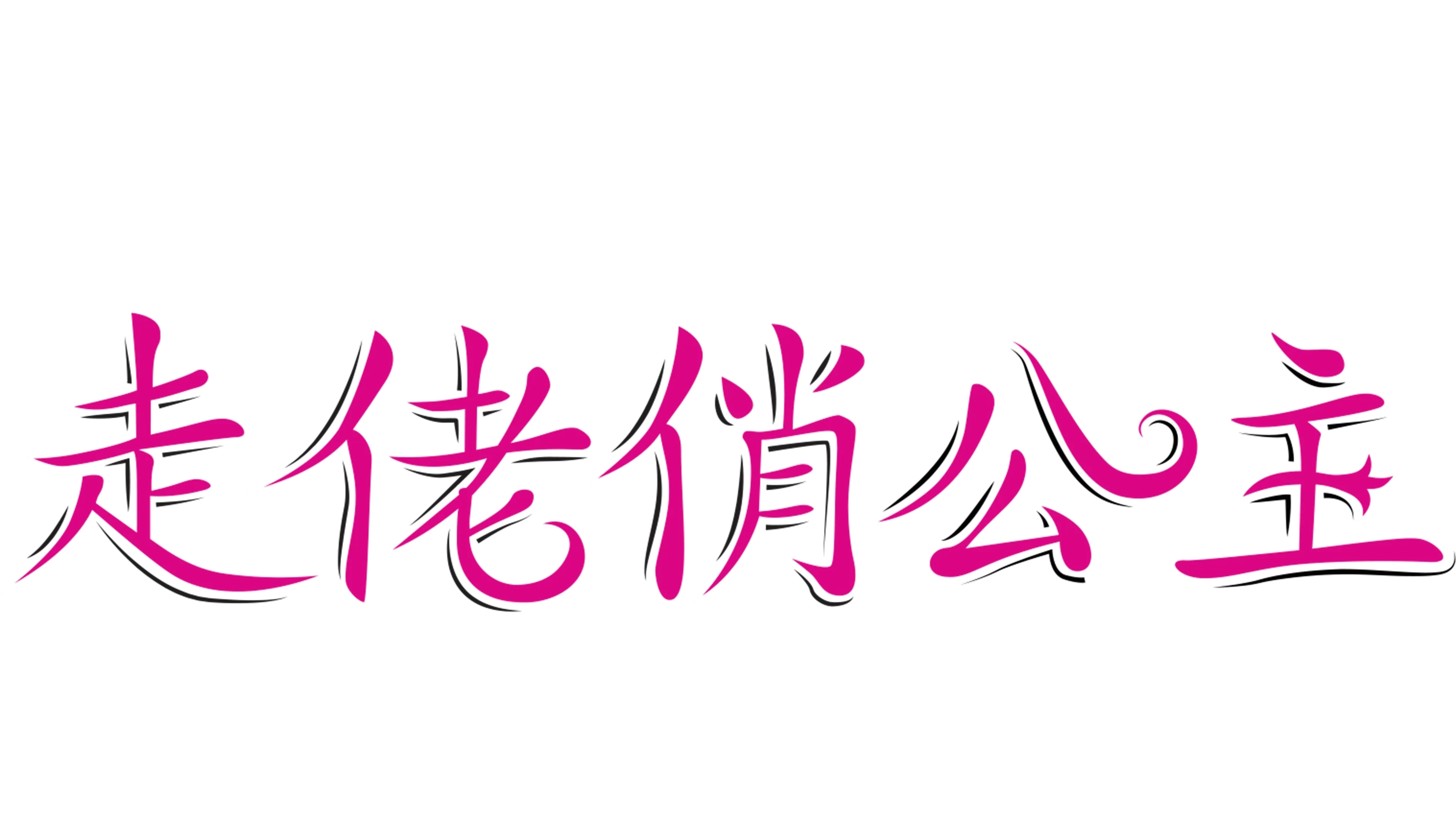走佬俏公主
