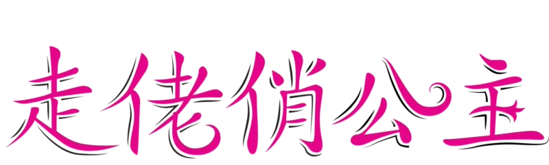 走佬俏公主