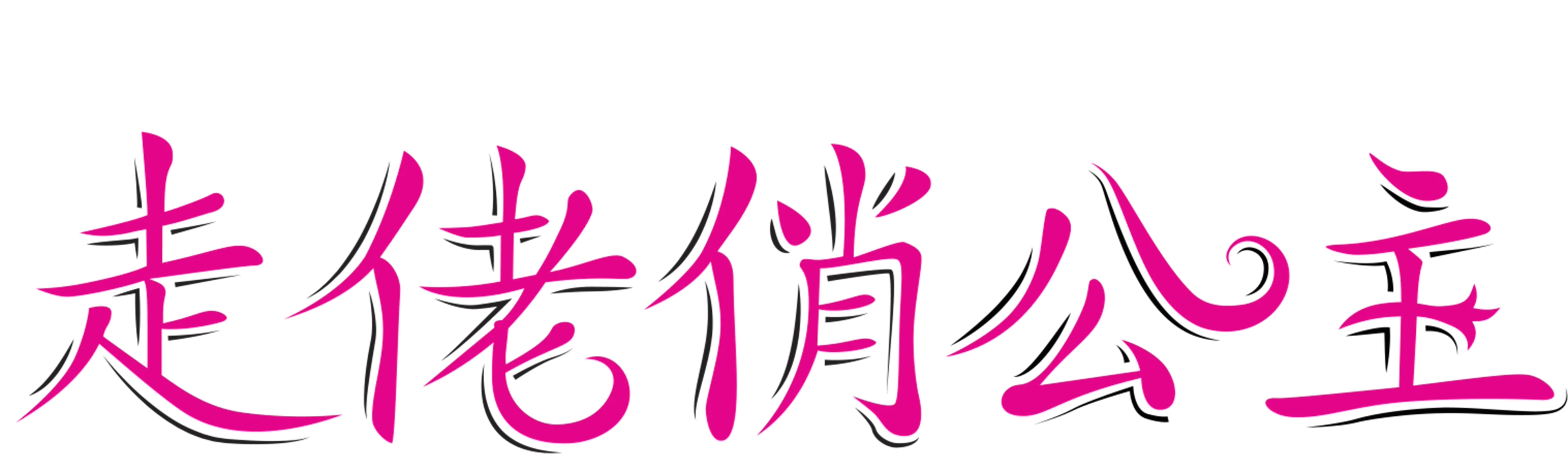 走佬俏公主