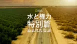 thumbnail - 水と権力 特別篇：盗まれた資源