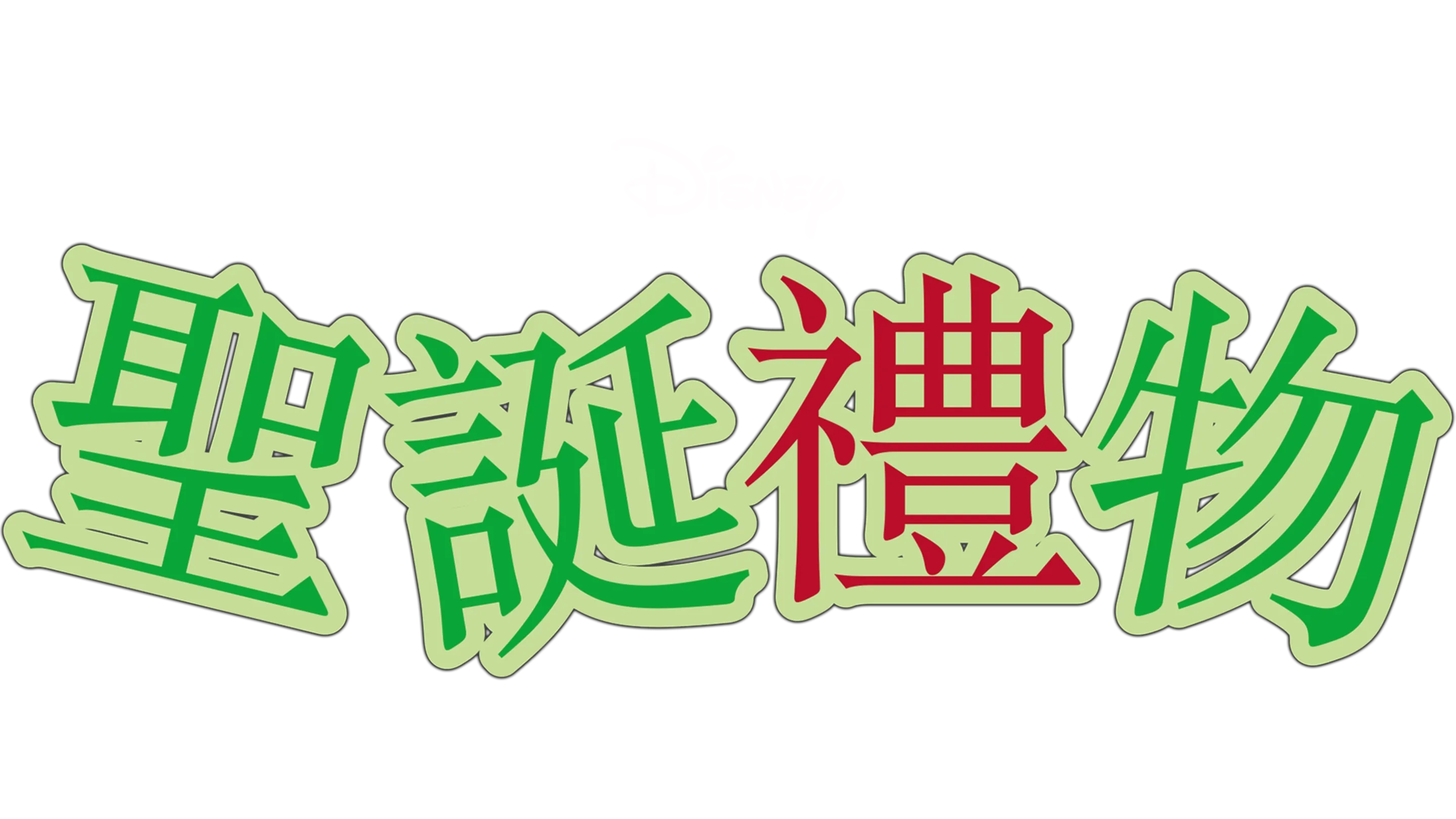 聖誕禮物