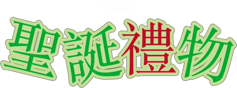 聖誕禮物