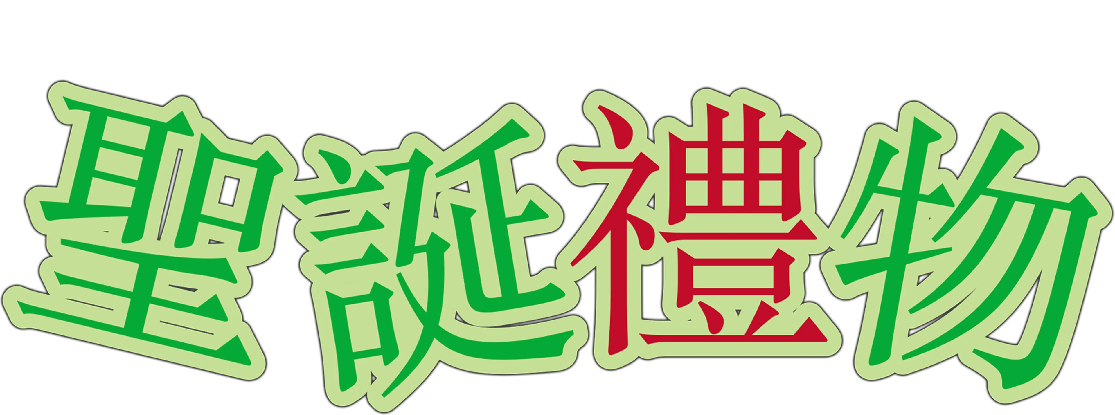 聖誕禮物