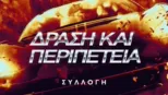 thumbnail - Δράση και περιπέτεια