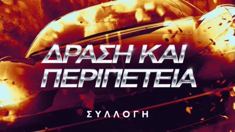 thumbnail - Δράση και περιπέτεια