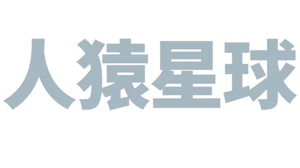 人猿星球
