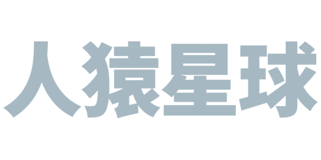 人猿星球