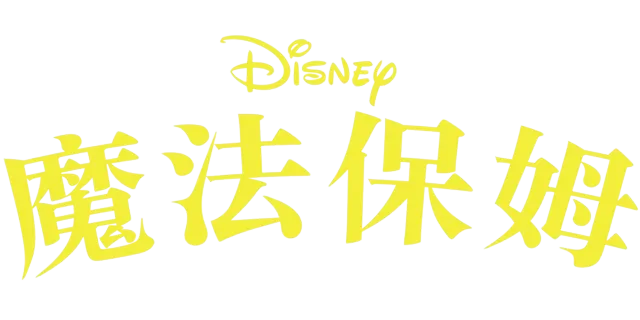 魔法保姆