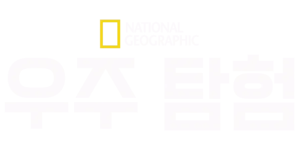 내셔널지오그래픽 우주 탐험