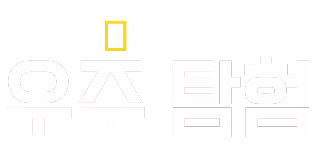 내셔널지오그래픽 우주 탐험