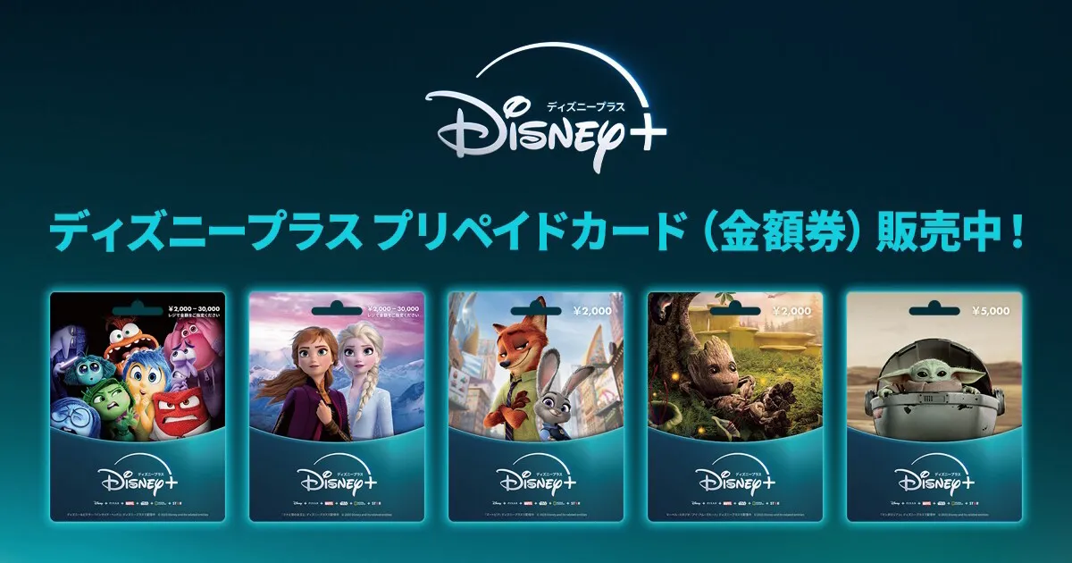 ディズニープラス　プリペイドカード