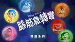 thumbnail - 腦筋急轉彎