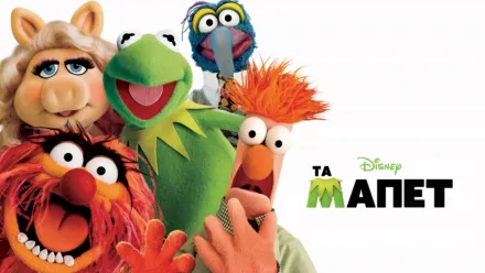thumbnail - Τα Μάπετ