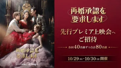 『再婚承認を要求します』先行プレミア上映会に80名様をご招待！