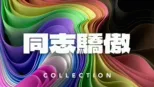 thumbnail - 同志驕傲