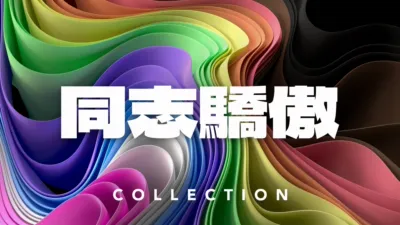 thumbnail - 同志驕傲