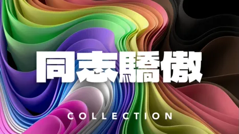 thumbnail - 同志驕傲