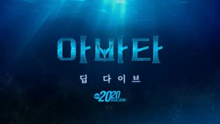 thumbnail - 아바타: 딥 다이브