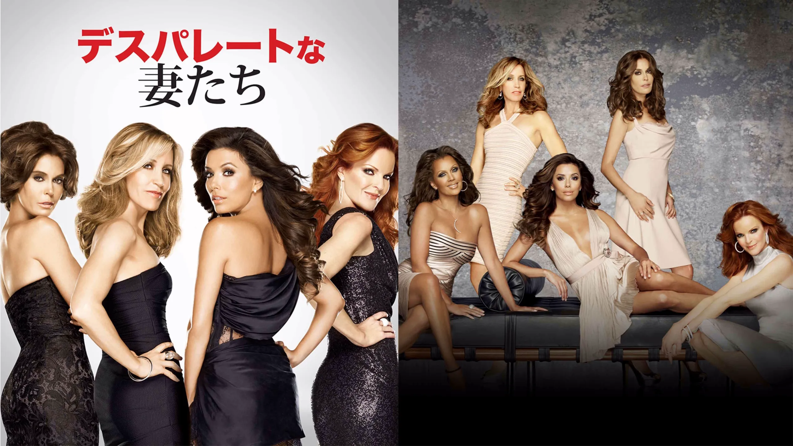 『デスパレートな妻たち』