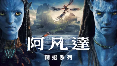 thumbnail - 阿凡達