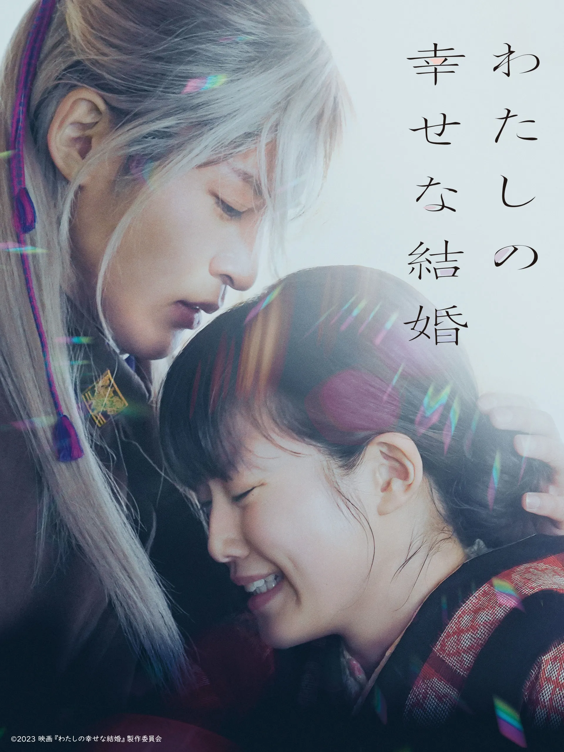 劇場版 わたしの幸せな結婚