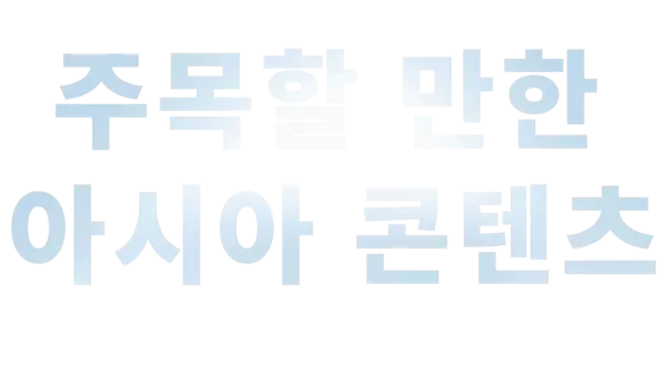 주목할 만한 아시아 콘텐츠