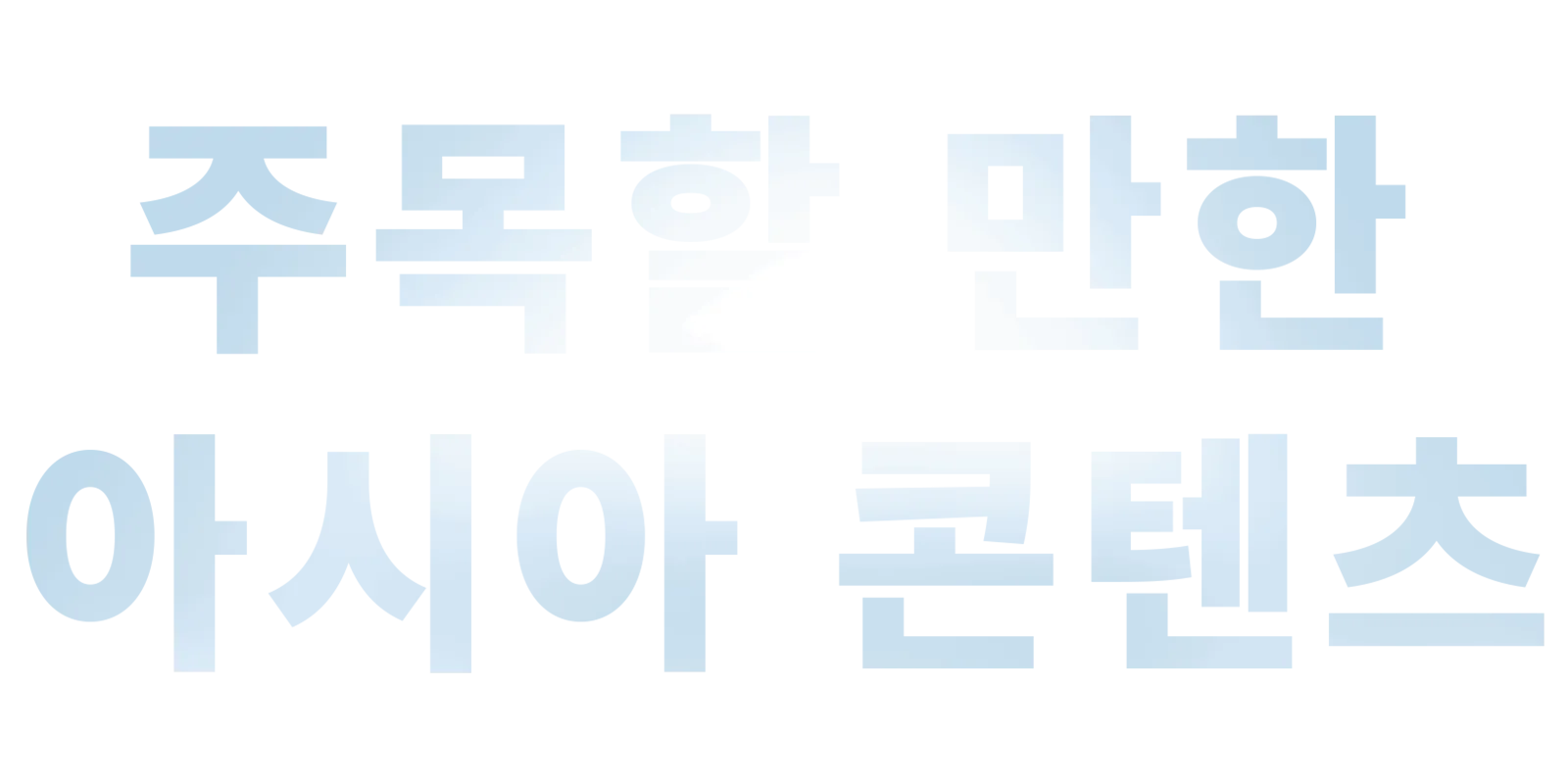 주목할 만한 아시아 콘텐츠