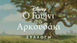 thumbnail - Γουίνι το Αρκουδάκι