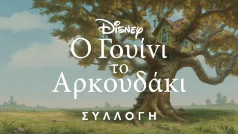 thumbnail - Γουίνι το Αρκουδάκι