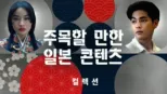 thumbnail - 주목할 만한 일본 콘텐츠