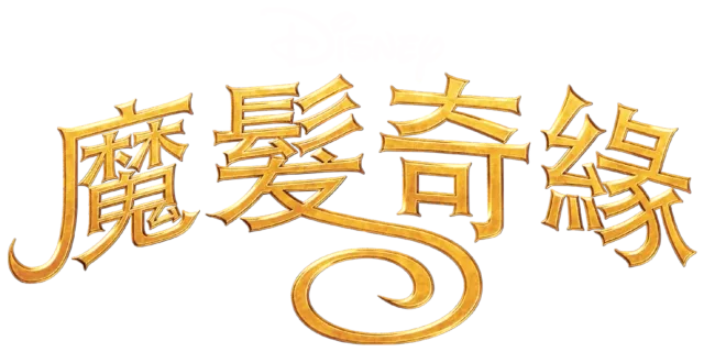 魔髮奇緣