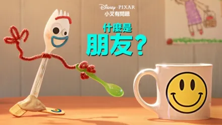 thumbnail - 什麼是朋友?